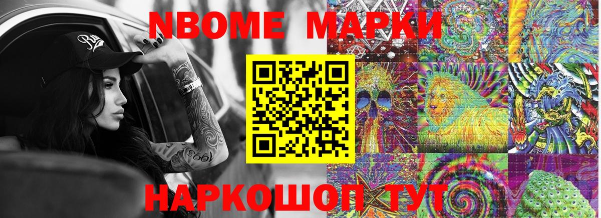 Марки NBOMe 1,8мг Аргун